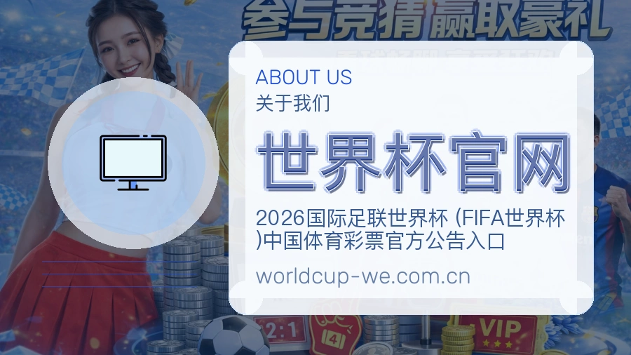 世界杯官网赛事资讯服务介绍