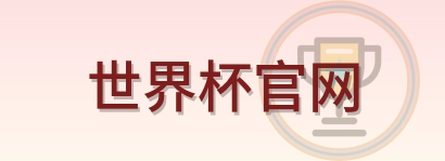 世界杯官网 Logo